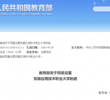 安徽新增1所大学：安徽应用技术职业大学