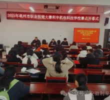 利辛机电科技学校成功承办亳州市2025年职业技能大赛