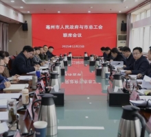亳州市政府与市总工会联席会议召开