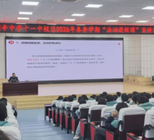利辛中学十一中校区举办法治进校园宣传活动