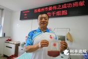 利辛供电员工姜伟之成功捐献造血干细胞