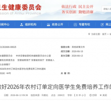 免除学费、住宿费！安徽发布定向培养计划