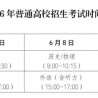 2026年亳州高考考点公布