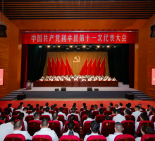 中国共产党利辛县第十一次代表大会胜利闭幕