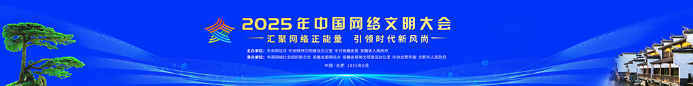2025年中国网络文明大会