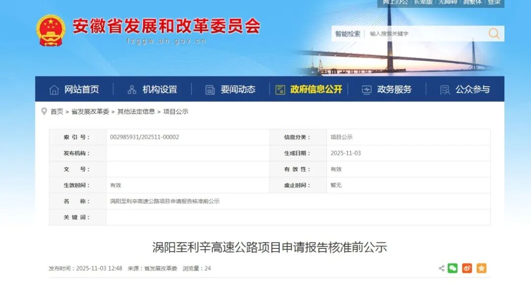 涡阳至利辛高速公路项目申请报告核准前公示