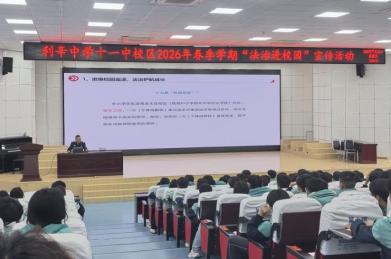 利辛中学十一中校区举办法治进校园宣传活动
