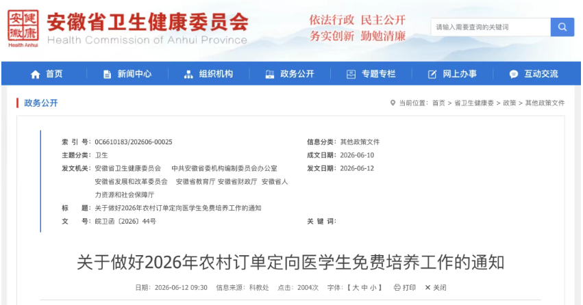 免除学费、住宿费！安徽发布定向培养计划