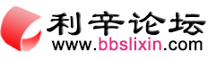 利辛论坛